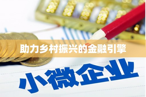 浦口助力乡村振兴的金融引擎