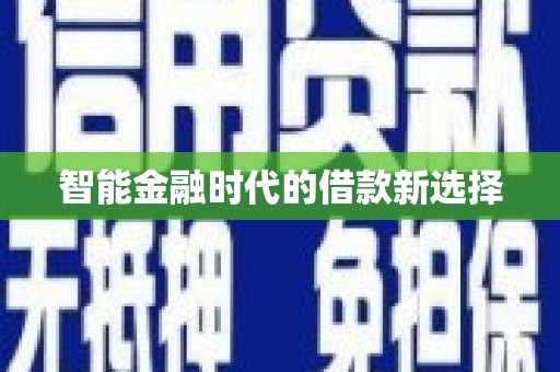 尖石智能金融时代的借款新选择