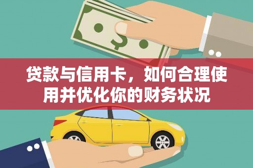 北塔贷款与信用卡，如何合理使用并优化你的财务状况