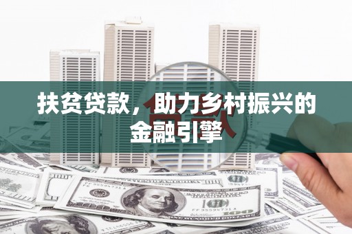 竹东扶贫贷款，助力乡村振兴的金融引擎