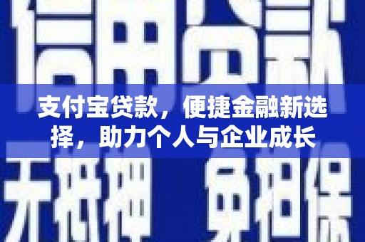 虞城支付宝贷款，便捷金融新选择，助力个人与企业成长