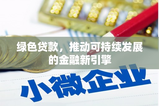 虞城绿色贷款，推动可持续发展的金融新引擎