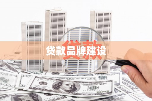 北林贷款品牌建设