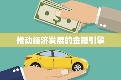 中阳推动经济发展的金融引擎