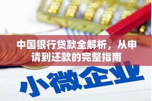竹溪中国银行贷款全解析，从申请到还款的完整指南
