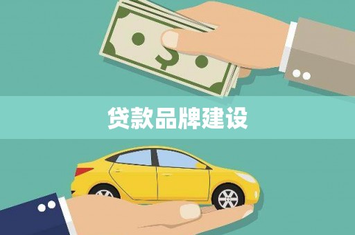 竹溪贷款品牌建设