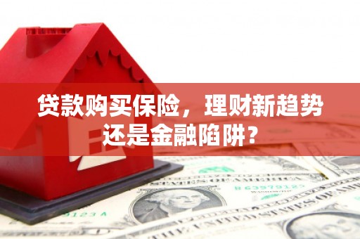 中阳贷款购买保险，理财新趋势还是金融陷阱？