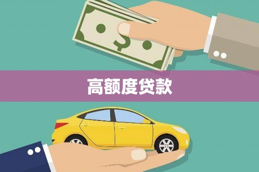 竹溪高额度贷款