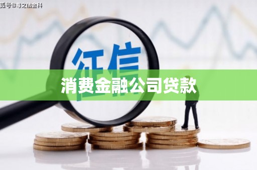大连消费金融公司贷款