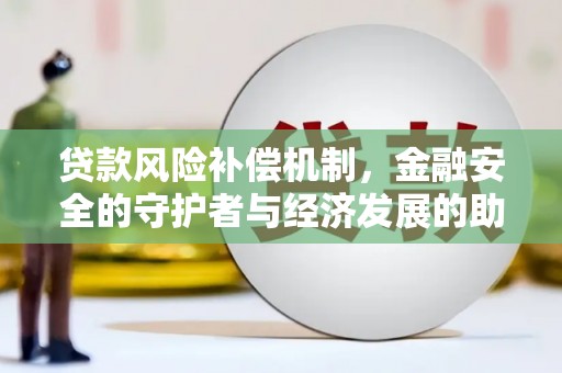 板桥贷款风险补偿机制,金融安全的守护者与经济发展的助推器 板桥贷款风险补偿机制,金融安全的守护者与经济发展的助推器