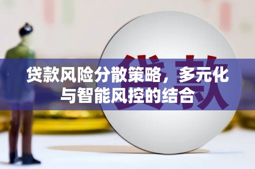 润州贷款风险分散策略，多元化与智能风控的结合