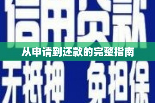 陇川从申请到还款的完整指南