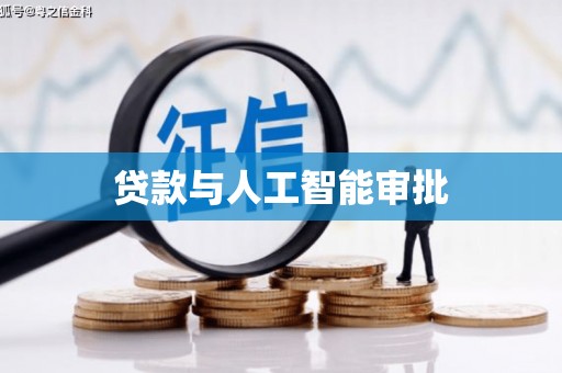 陇川贷款与人工智能审批