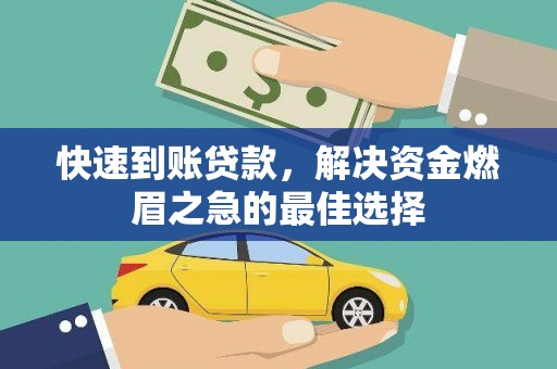 睢阳快速到账贷款，解决资金燃眉之急的最佳选择