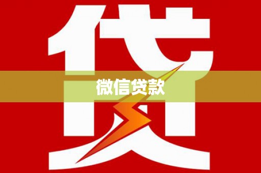 睢阳微信贷款