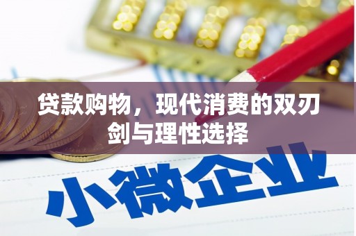 淮安贷款购物，现代消费的双刃剑与理性选择