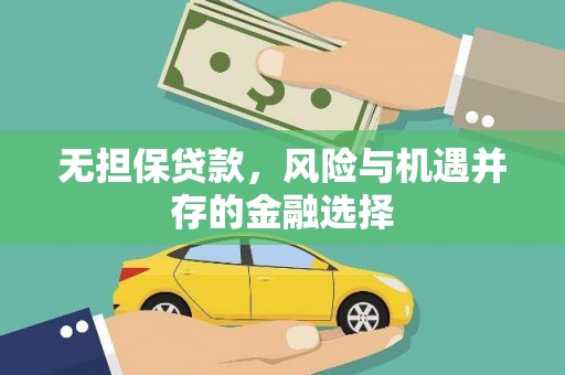 淮安无担保贷款，风险与机遇并存的金融选择