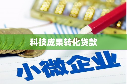 睢阳科技成果转化贷款