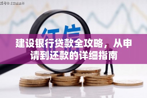 竹东建设银行贷款全攻略，从申请到还款的详细指南