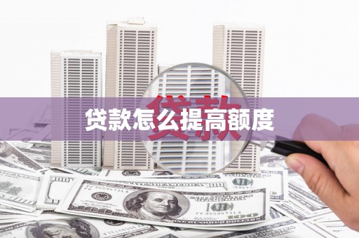 北塔贷款怎么提高额度