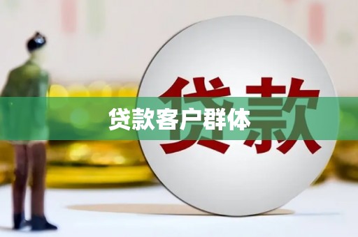 竹东贷款客户群体