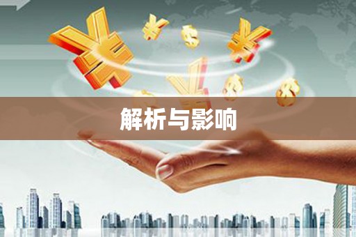 紫阳解析与影响