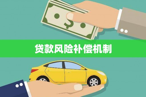 洪雅贷款风险补偿机制