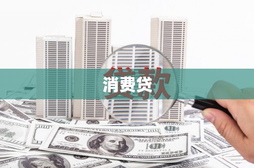 宜阳消费贷