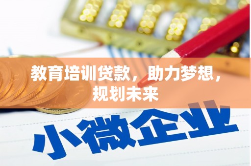 东海教育培训贷款，助力梦想，规划未来