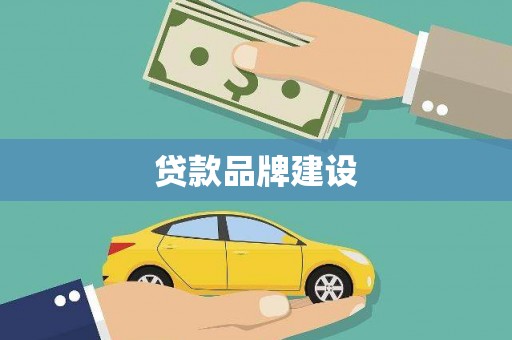 宜阳贷款品牌建设