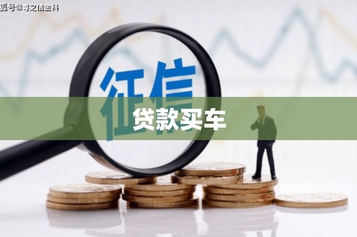 宜阳贷款买车