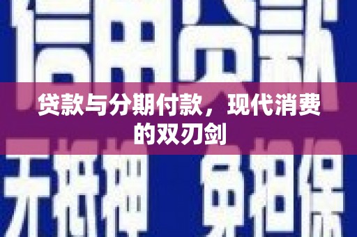 香格里拉贷款与分期付款，现代消费的双刃剑