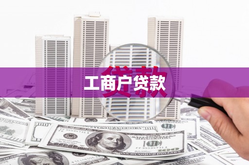 香格里拉工商户贷款