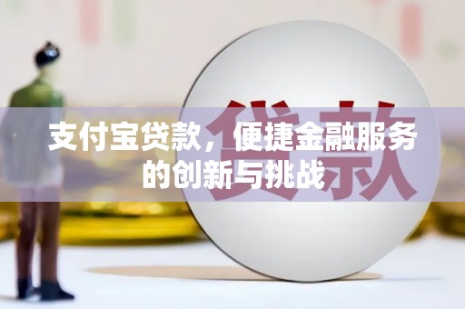 绥中支付宝贷款，便捷金融服务的创新与挑战