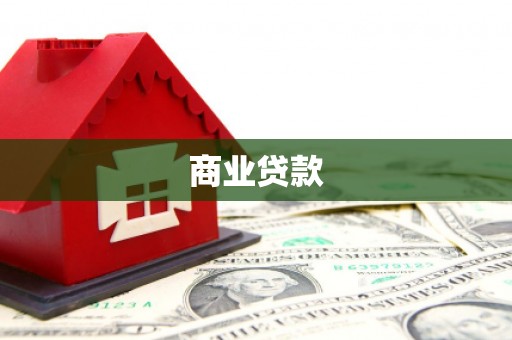 香格里拉商业贷款