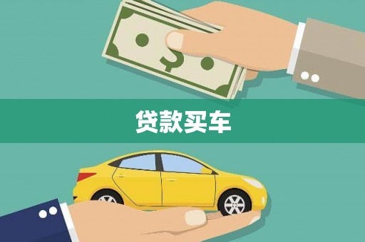 香格里拉贷款买车