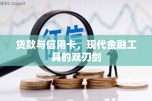 洛龙贷款与信用卡，现代金融工具的双刃剑