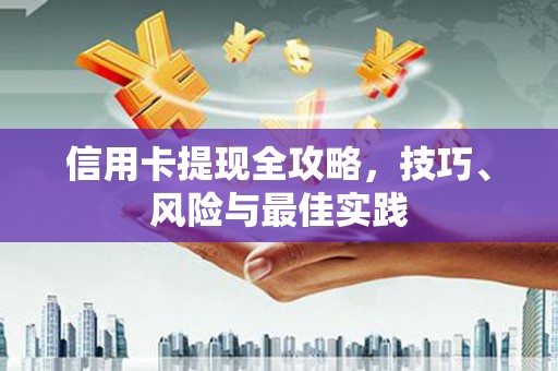彭山信用卡提现全攻略，技巧、风险与最佳实践