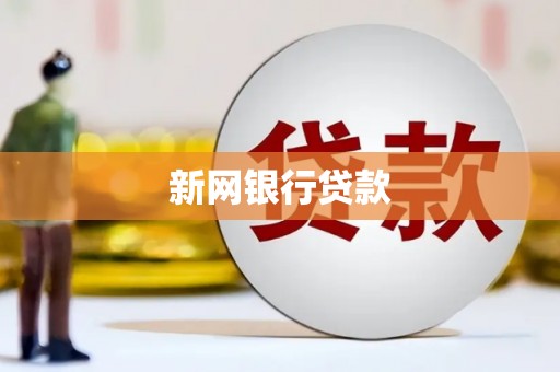 尼玛新网银行贷款