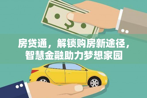 新宾房贷通，解锁购房新途径，智慧金融助力梦想家园