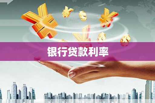 招远银行贷款利率