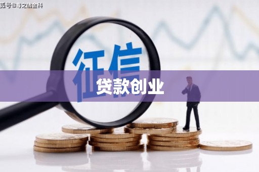 阿瓦提贷款创业