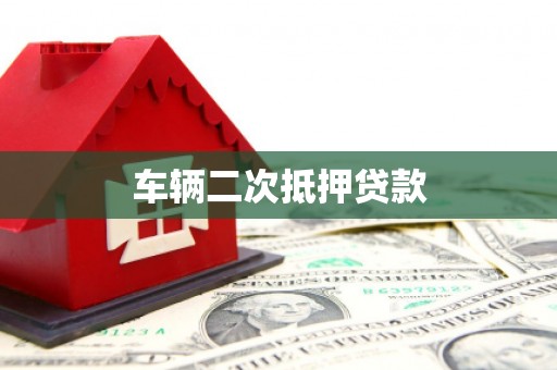 阿瓦提车辆二次抵押贷款