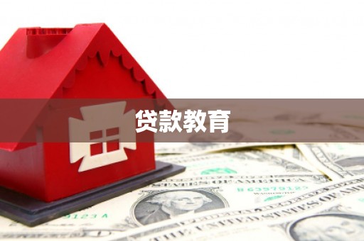 雁江贷款教育
