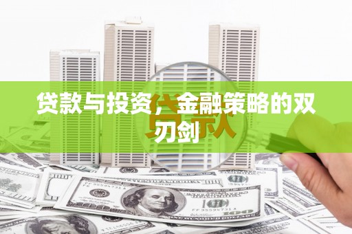 湖州贷款与投资，金融策略的双刃剑