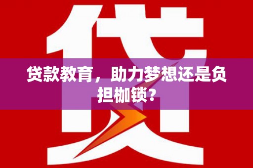 阿瓦提贷款教育，助力梦想还是负担枷锁？