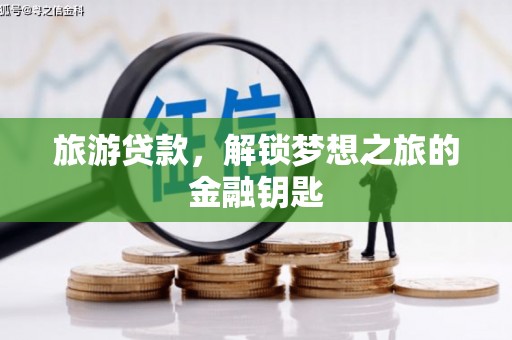 盘山旅游贷款，解锁梦想之旅的金融钥匙