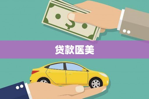 突泉贷款医美