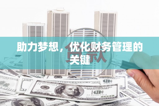 阿瓦提助力梦想，优化财务管理的关键