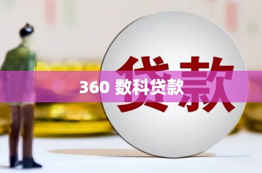 二七360 数科贷款